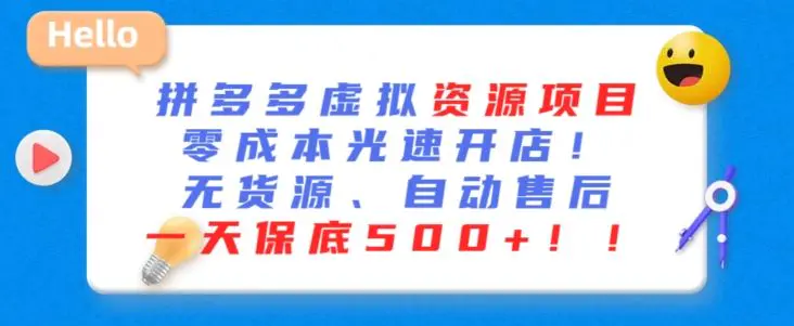 最新拼多多虚拟资源项目，零成本光速开店，无货源、自动回复，一天保底500+【揭秘】-韬哥副业项目资源网