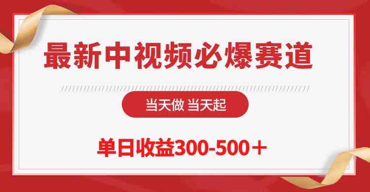 （10105期）最新中视频必爆赛道，当天做当天起，单日收益300-500＋！-韬哥副业项目资源网