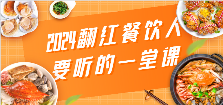 2024翻红餐饮人要听的一堂课，包含三大板块：餐饮管理、流量干货、特别篇-韬哥副业项目资源网