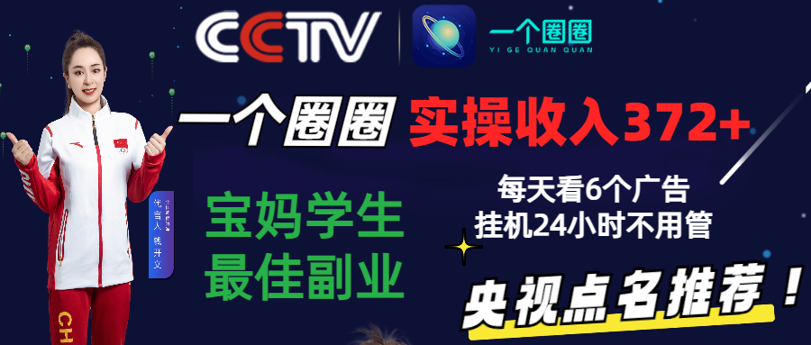 2024零撸一个圈圈，实测3天收益372+，宝妈学生最佳副业，每天看6个广告挂机24小时-韬哥副业项目资源网