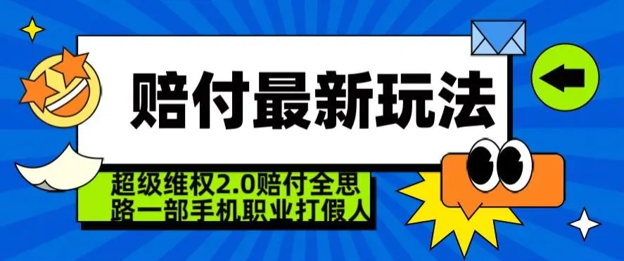 超级维权2.0全新玩法，2024赔付全思路职业打假一部手机搞定【仅揭秘】-韬哥副业项目资源网