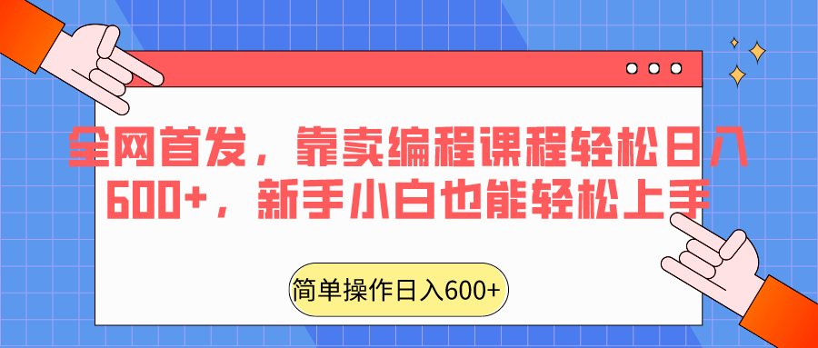 全网首发，靠卖编程课程轻松日入600+，新手小白也能轻松上手-韬哥副业项目资源网