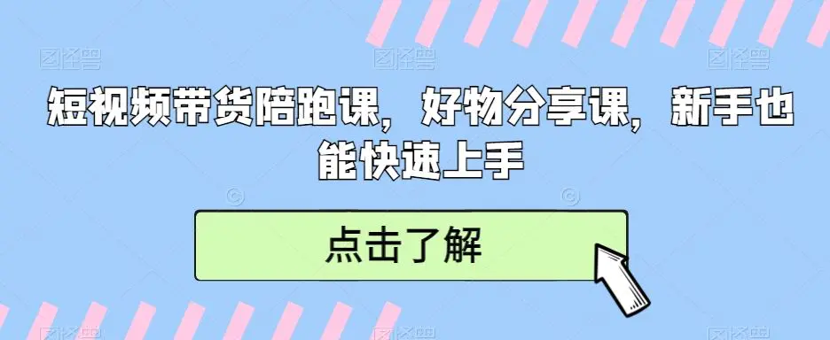 短视频带货陪跑课，好物分享课，新手也能快速上手-韬哥副业项目资源网