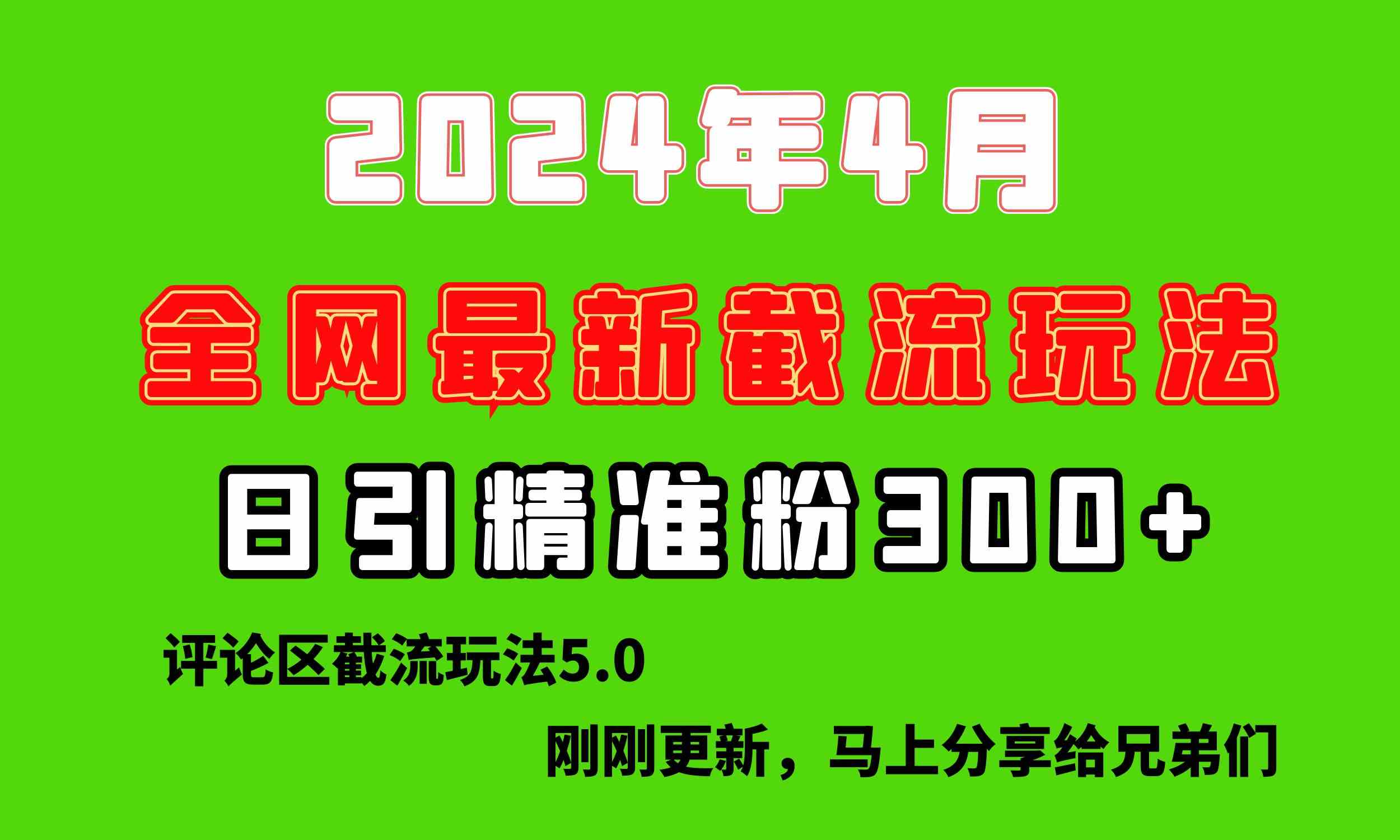 （10179期）刚刚研究的最新评论区截留玩法，日引流突破300+，颠覆以往垃圾玩法，比…-韬哥副业项目资源网