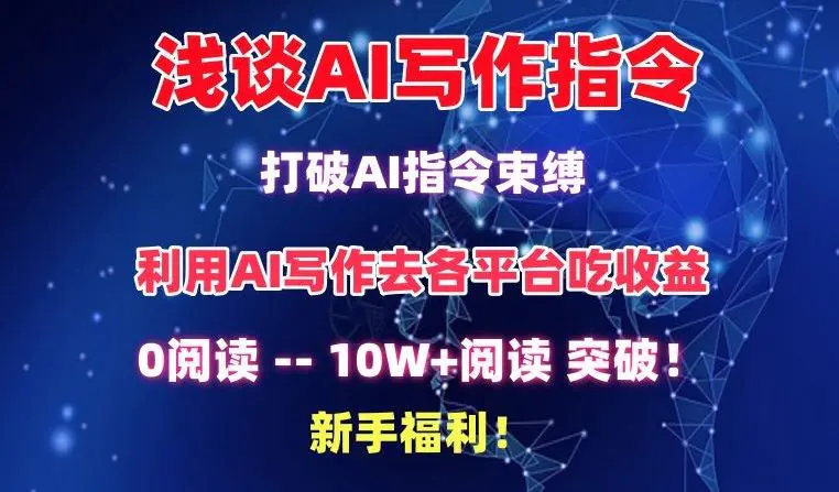 浅谈AI写作指令，打破AI指令束缚，破10W+阅读!新手福利【揭秘】-韬哥副业项目资源网