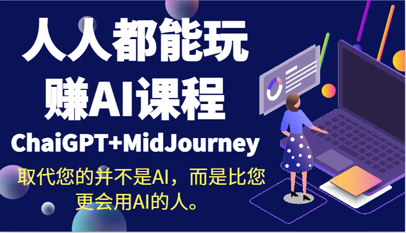 人人都能玩赚AI课程（ChaiGPT+MidJourney）取代您的并不是AI，而是比您更会用AI的人。-韬哥副业项目资源网