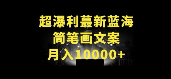 超暴利最新蓝海简笔画配加文案 月入10000+【揭秘】-韬哥副业项目资源网