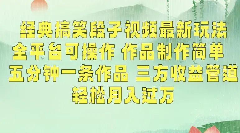 经典搞笑段子视频最新玩法，全平台可操作，作品制作简单，五分钟一条作品，三方收益管道【揭秘】-韬哥副业项目资源网