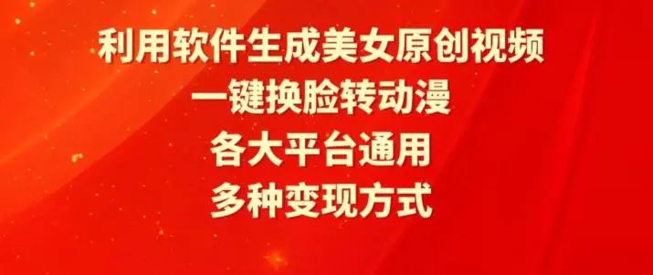 利用软件生成美女原创视频，一键换脸转动漫，各大平台通用，多种变现方式【揭秘】-韬哥副业项目资源网