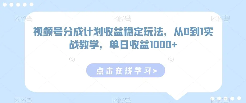 视频号分成计划收益稳定玩法，从0到1实战教学，单日收益1000+【揭秘】-韬哥副业项目资源网