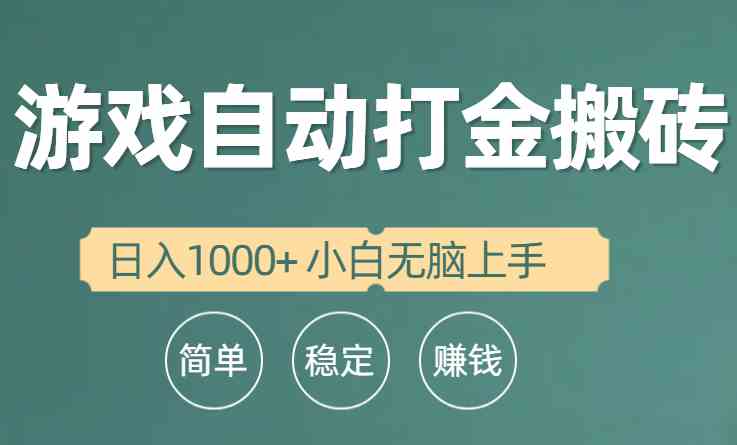 （10103期）全自动游戏打金搬砖项目，日入1000+ 小白无脑上手-韬哥副业项目资源网