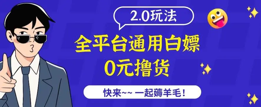 外面收费2980的全平台通用白嫖撸货项目2.0玩法【仅揭秘】-韬哥副业项目资源网