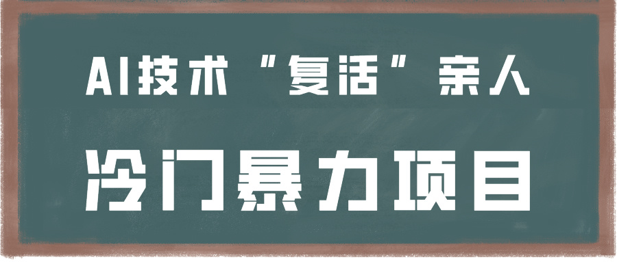 一看就会，分分钟上手制作，用AI技术“复活”亲人，冷门暴力项目-韬哥副业项目资源网