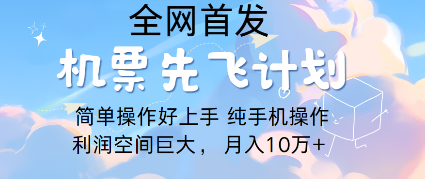 里程积分兑换机票售卖，团队实测做了四年的项目，纯手机操作，小白兼职月入10万+-韬哥副业项目资源网