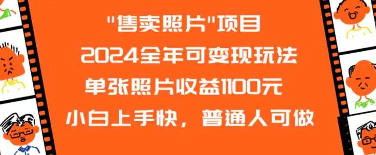 2024全年可变现玩法”售卖照片”单张照片收益1100元小白上手快，普通人可做【揭秘】-韬哥副业项目资源网