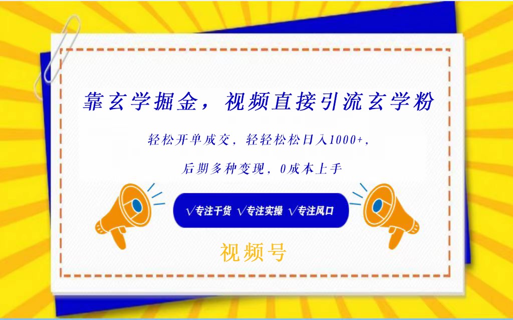 视频号靠玄学掘金，引流玄学粉，轻松开单成交，日入1000+  小白0成本上手-韬哥副业项目资源网