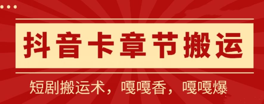 抖音卡章节搬运：短剧搬运术，百分百过抖，一比一搬运，只能安卓【揭秘】-韬哥副业项目资源网