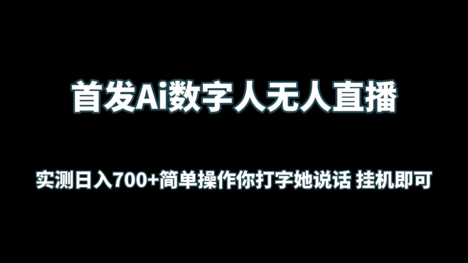 首发Ai数字人无人直播，实测日入700+简单操作你打字她说话 挂机即可-韬哥副业项目资源网