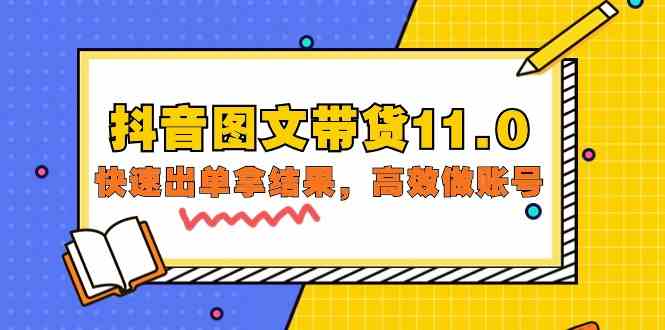 抖音图文带货11.0，快速出单拿结果，高效做账号（基础课+精英课 92节高清无水印）-韬哥副业项目资源网