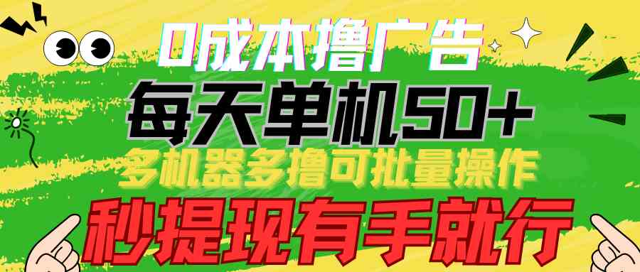 （9999期）0成本撸广告  每天单机50+， 多机器多撸可批量操作，秒提现有手就行-韬哥副业项目资源网