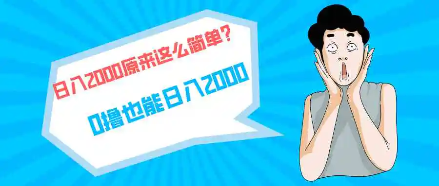 （9787期）快手拉新单号200，日入2000 +，长期稳定项目-韬哥副业项目资源网