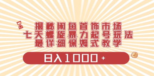 （10201期）闲鱼首饰领域最新玩法，日入1000+项目0门槛一台设备就能操作-韬哥副业项目资源网