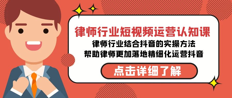 律师行业-短视频运营认知课，律师行业结合抖音的实战方法-韬哥副业项目资源网