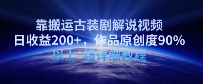 靠搬运古装剧解说视频，日收益200+，作品原创度90%以上，超详细教程【揭秘】-韬哥副业项目资源网