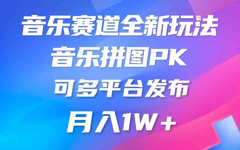 （9933期）音乐赛道新玩法，纯原创不违规，所有平台均可发布 略微有点门槛，但与收…-韬哥副业项目资源网