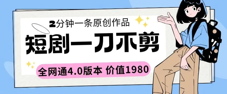 短剧一刀不剪2分钟一条全网通4.0版本价值1980【揭秘】-韬哥副业项目资源网