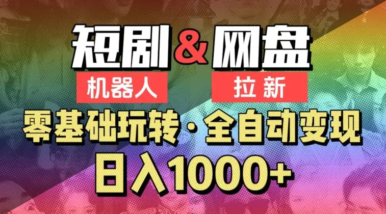 【爱豆新媒】2024短剧机器人项目，全自动网盘拉新，日入1000+【揭秘】-韬哥副业项目资源网