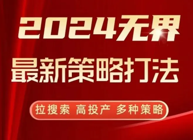 2024无界最新策略打法，拉搜索，高投产，多种策略-韬哥副业项目资源网