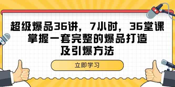 超级爆品36讲，7小时36堂课，掌握一套完整的爆品打造及引爆方法-韬哥副业项目资源网