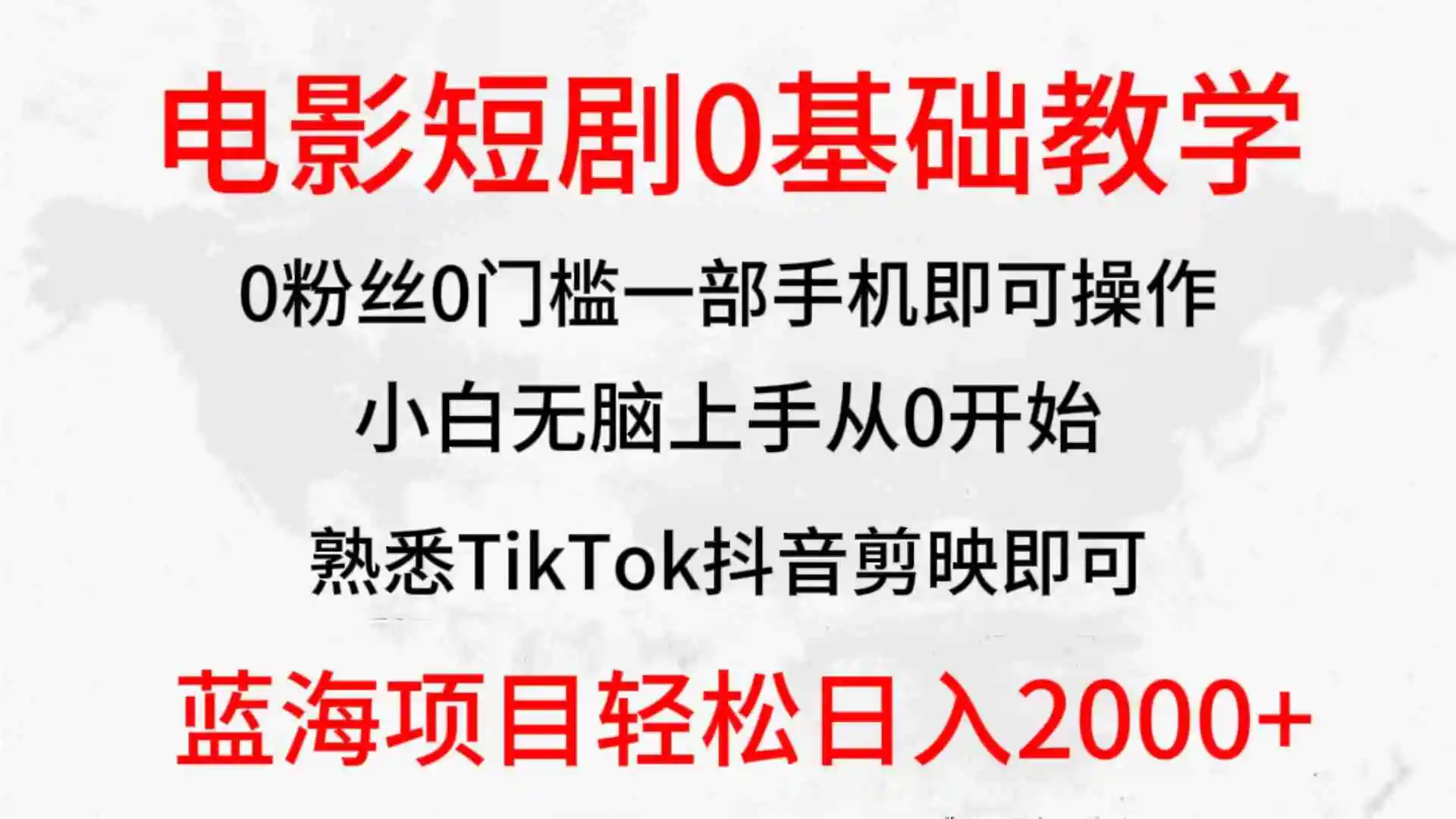 （9858期）2024全新蓝海赛道，电影短剧0基础教学，小白无脑上手，实现财务自由-韬哥副业项目资源网