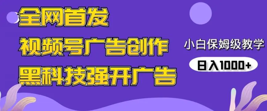 全网首发蝴蝶号广告创作，用AI做视频，黑科技强开广告，小白跟着做，日入1000+【揭秘】-韬哥副业项目资源网