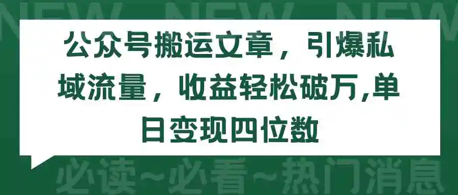 （9795期）公众号搬运文章，引爆私域流量，收益轻松破万，单日变现四位数-韬哥副业项目资源网