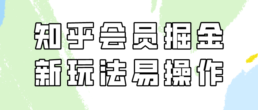 知乎会员掘金，新玩法易变现，新手也可日入300元！-韬哥副业项目资源网