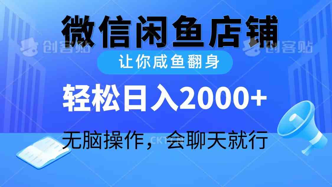 （10136期）2024微信闲鱼店铺，让你咸鱼翻身，轻松日入2000+，无脑操作，会聊天就行-韬哥副业项目资源网