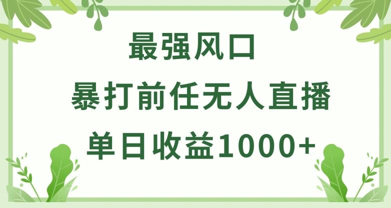 暴打前任小游戏无人直播单日收益1000+，收益稳定，爆裂变现，小白可直接上手【揭秘】-韬哥副业项目资源网