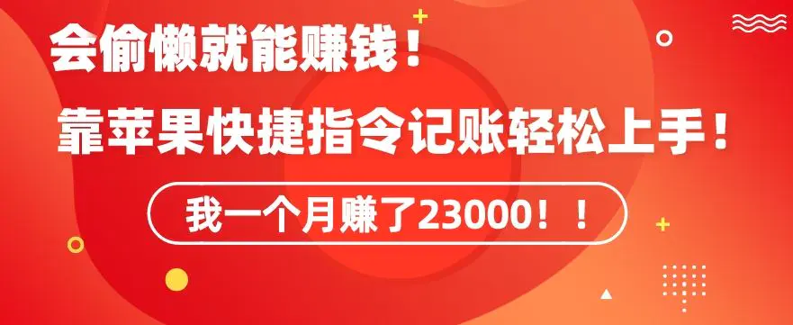 会偷懒就能赚钱！靠苹果快捷指令自动记账轻松上手，一个月变现23000【揭秘】-韬哥副业项目资源网