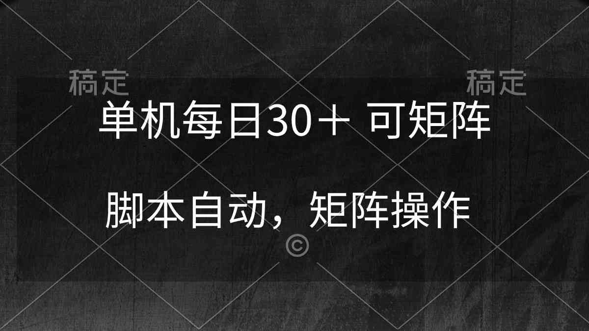 （10100期）单机每日30＋ 可矩阵，脚本自动 稳定躺赚-韬哥副业项目资源网