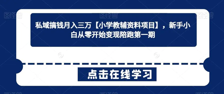 私域搞钱月入三万【小学教辅资料项目】，新手小白从零开始变现陪跑第一期-韬哥副业项目资源网