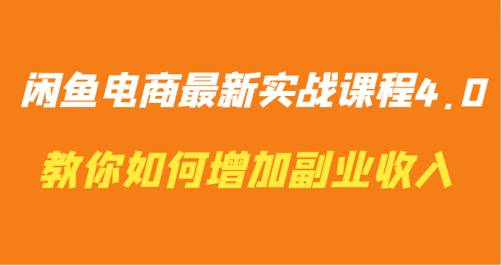 闲鱼电商最新实战课程4.0-教你如何快速增加副业收入-韬哥副业项目资源网