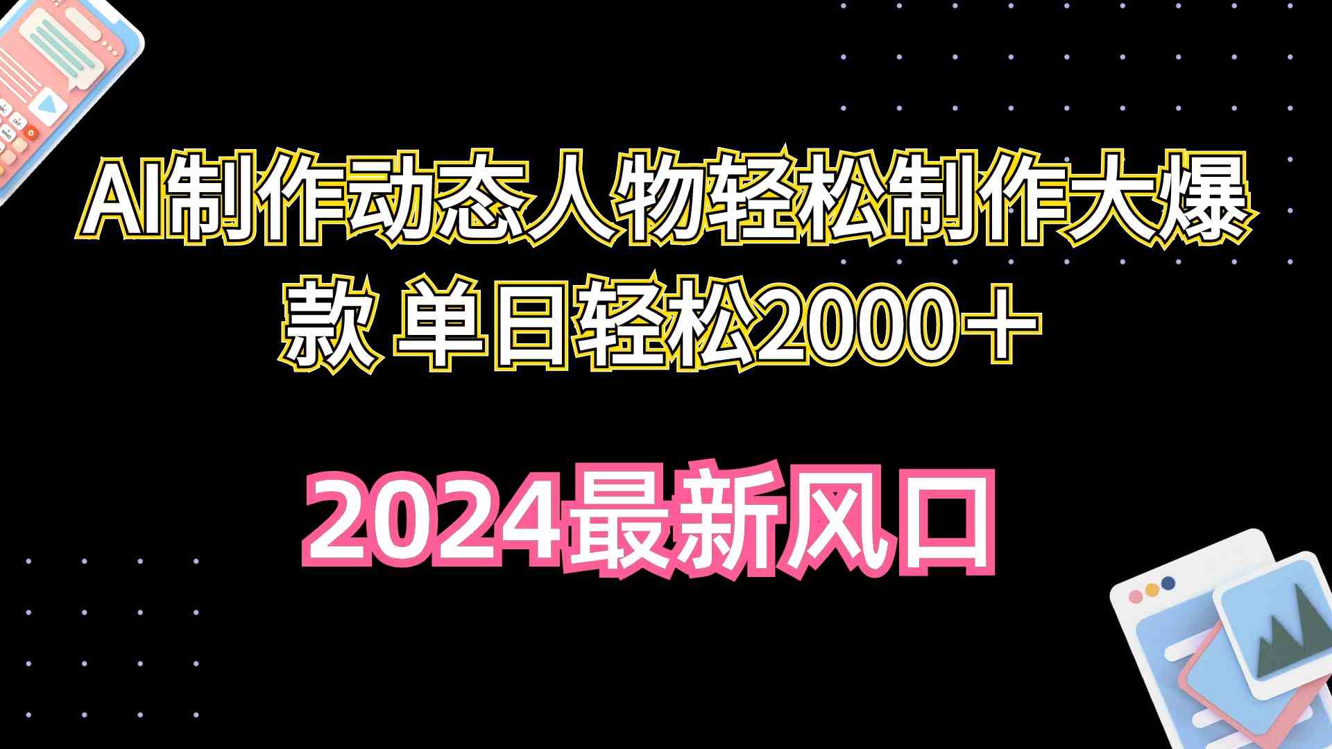 （10104期）AI制作动态人物轻松制作大爆款 单日轻松2000＋-韬哥副业项目资源网