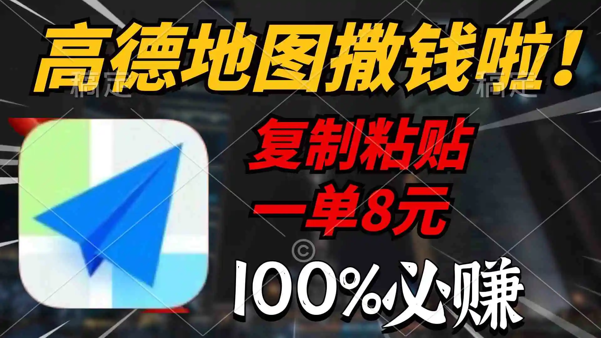 （9848期）高德地图撒钱啦，复制粘贴一单8元，一单2分钟，100%必赚-韬哥副业项目资源网