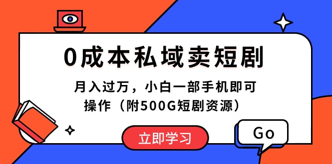 （10226期）0成本私域卖短剧，月入过万，小白一部手机即可操作（附500G短剧资源）-韬哥副业项目资源网