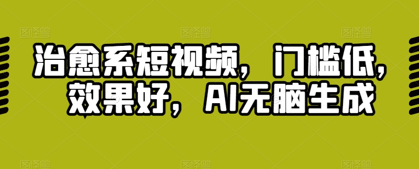 治愈系动漫小视频，成本低，效果明显，AI没脑子形成-韬哥副业项目资源网