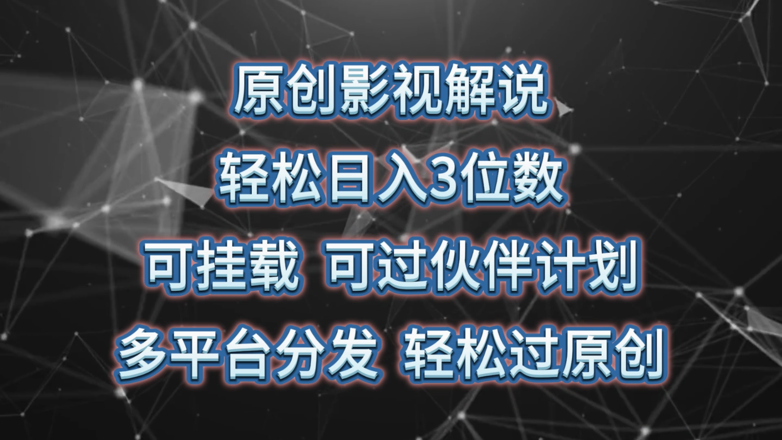 原创影视解说，轻松日入3位数，可挂载，可过伙伴计划，多平台分发轻松过原创-韬哥副业项目资源网