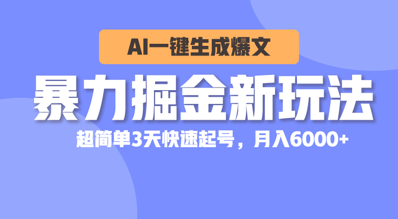 （10684期）暴力行为掘金队新模式，AI一键生成热文，超级简单3天迅速养号，月入6000-韬哥副业项目资源网