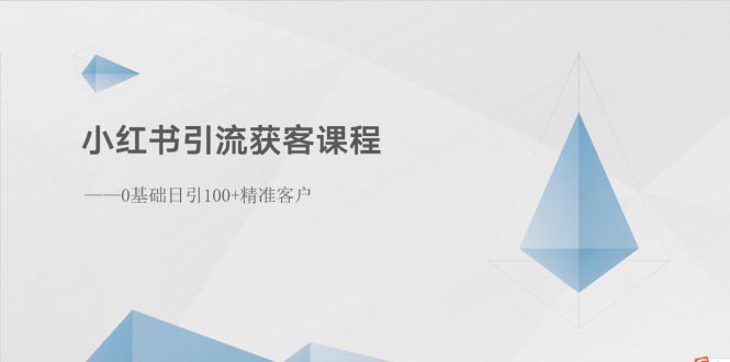 （10698期）小红书引流拓客课程内容：0基本日引100 潜在客户-韬哥副业项目资源网